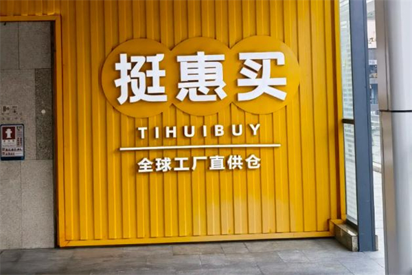 挺惠买省钱超市加盟